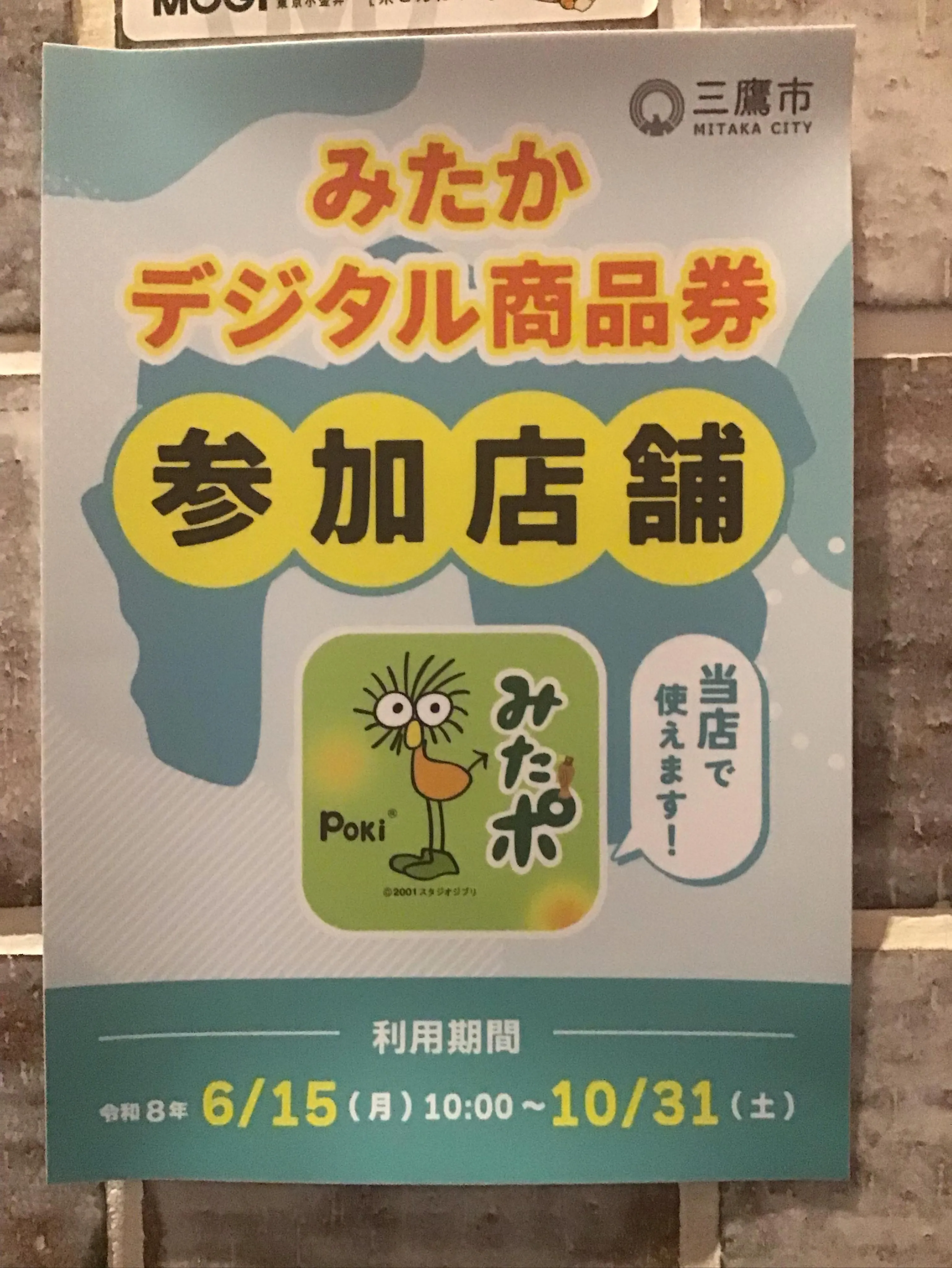 三鷹デジタル商品券は当店で使えます。
